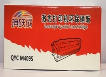 琪跃成QYCM409S粉通用粉盒