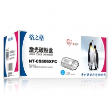 格之格 NT-CS506XFC 墨粉盒 蓝色 CLT-C506L适用三星CLP-680ND CLX6280 CLX6260打印机粉盒 青色