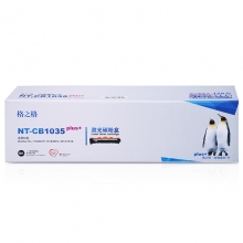 格之格plus+系列 硒鼓 黑色 NT-CB1035plus+ 兄弟 TN-1035 适用 BrotherHL-1118/MFC-1813/1818/DCP-1518