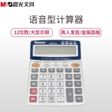 晨光 M&G ADG98120 语音型计算器 12位