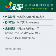 杰思特cf218a硒鼓 hp18a粉盒2支装 适用惠普M132a m132nw m132fn m132fp M104W M104A打印机硒鼓cf218a粉盒
