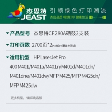 杰思特cf280a硒鼓 2支装 适用hp400 M401DN M401D M401N M425DN M425DW打印机墨粉 惠普280a硒鼓