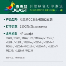 杰思特CC388A硒鼓2支装 适用惠普P1007 1106 M126a M128fn M226dn M202dw M1219nf打印机墨盒 hp388a硒鼓