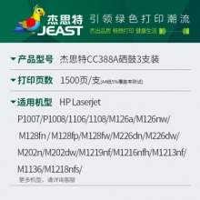 杰思特CC388A硒鼓3支装 适用惠普P1007 1106 M126a M128fn M226dn M202dw M1219nf打印机墨盒 hp388a硒鼓