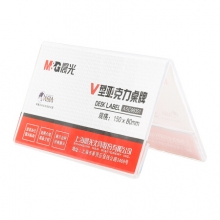 晨光 ASC99351 商务V型会议桌牌150*80mm 20个/盒