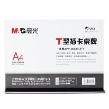 晨光 ASC99344 T型抽拉式桌牌A4(横） 10个/盒