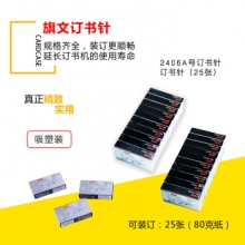 旗文 2406A 订书钉