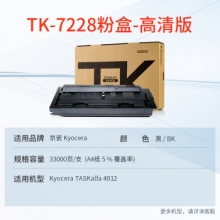 天威 KYOCERA-TK-7228--BK-黑色复粉盒带芯片 经典装 适用于京瓷TASKalfa 4012