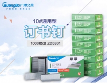 广博ZD5301钉书钉(1000枚)10#