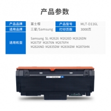 富士樱 MLT-D116L黑色墨粉盒 适用三星打印机SL-M2626/D/DN M2675F M2676N/FH M2826ND M2836DW M2876HN硒鼓