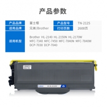 富士樱 TN-2125墨粉盒 适用兄弟HL-2140 2150N 2170W DCP7030 7040 MFC7340 7450 7840N
