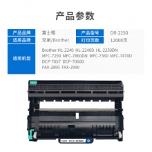 富士樱 DR-2250硒鼓 适用兄弟HL-2240D 2250DN MFC7360 7470D 7860DN 7290 FAX2890 2990 DCP7060D 7057