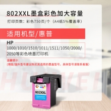 绘威802XXL（750页）加大容量彩色墨盒（适用惠普HP Deskjet 802s 1000 1010 1011 1050 2000 2050 1510 1511打印机）