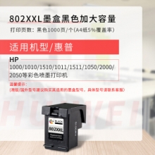 绘威802XXL（1000页）加大容量黑色墨盒可加墨适用惠普HP Deskjet802s 1000 1010 1011 1050 2000 2050 1510 1511打印机