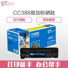 e代经典 cc388A 硒鼓易加粉 适用惠普88A 388A m1136 M1216 p1108 p1007 p1008 黑色