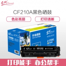 e代经典 CF210A黑色硒鼓 适用惠普HP 131A pro200 M251n M251nw M276n  CRG331 MF8280 LBP7100Cn 210BK