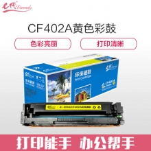 e代经典 CF402A 201A 黄色硒鼓 适用惠普 HP M252N M252DW M277N M277DW
