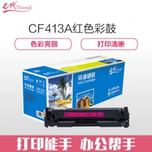 e代经典 CF413A硒鼓 适用HP 惠普M452dn M477nw M377nw彩色打印机红色