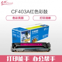 e代经典 CF403A 201A 红色硒鼓 适用惠普 HP M252N M252DW M277N M277DW 201A品红色
