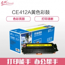 e代经典 CE412A 黄色硒鼓 适用惠普 M351a M451dn/M451nw/M375nw/M475dn