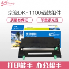 e代经典 京瓷DK-1100硒鼓组件 适用京瓷FS-1110 1024 1024 1320D打印机硒鼓