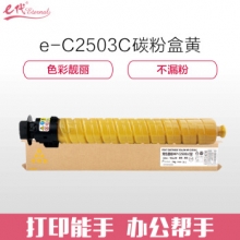 e代经典 理光MP C2503C碳粉盒黄色 适用MP C2003SP;C2503SP;C2011SP;C2004SP;C2504SP