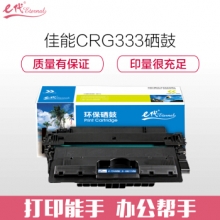 e代经典 佳能CRG333硒鼓 适用佳能LBP8780x/8750n
