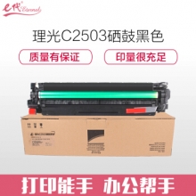 e代经典 理光C2503硒鼓黑色 适用理光C2011SP C2003SP C2503SP 套鼓 感光鼓 硒鼓