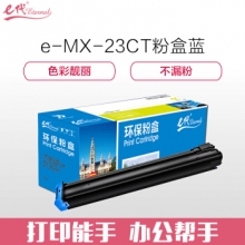 e代经典 夏普MX-23CT粉盒蓝色 适用2018UC/2318UC/2638/3138NC墨粉盒