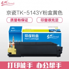 e代经典 京瓷TK-5143Y粉盒黄色 适用M6530cdn M6030 P6130cdn碳粉盒