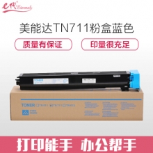e代经典 美能达TN711粉盒蓝色 适用柯美Bizhub C654 754 654E 754E复印机碳粉墨粉