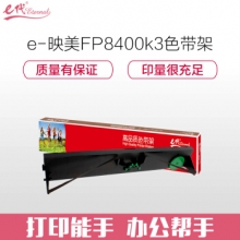 e代经典 映美FP8400k3色带架 适用映美JMR121 FP-5900KII 8400KIII DP750打印机色带