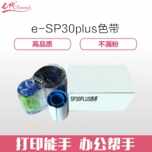 e代经典 SP30PLUS证卡打印机彩色带SP30色带适用546314-701色带SP30PLUS碳带彩色带