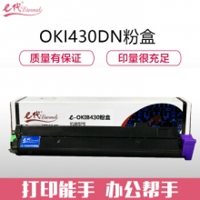 e代经典 OKI B430DN粉盒高容量7K页带芯片 适用OKI 430;440DN MB460;470;480DN与B410DN硒鼓配合用