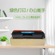 艾洁 TN-471C粉盒蓝色 适用兄弟 HL-L8260CDN L9310CDW L8900CDW打印机