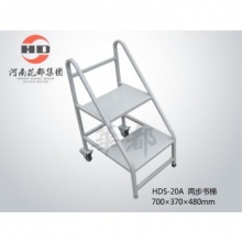 华都 HDS-20A 两步书梯