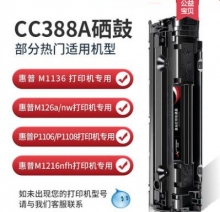 适用惠普m1136硒鼓 CC388A HP1108 p1106 1007 p1008 388a m1213nf 1216nfh墨盒m126a/nw打印机88a晒鼓MFP（尊享版）