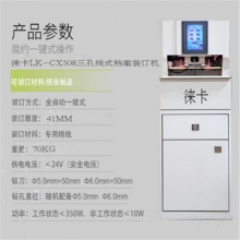 徕卡 LK-CX508智能全自动三孔一线一键启动一键三孔线式电容屏档案卷宗大纵深专业智能装订机