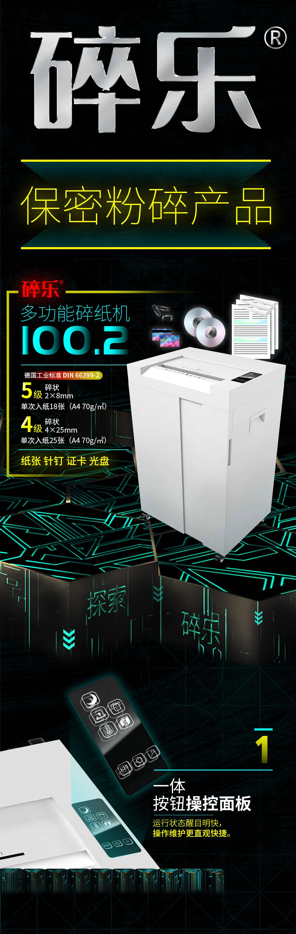 碎乐(Ceiro)碎纸机德国5级保密可独立碎纸碎光盘碎PVC证卡等多功能极简平板触摸控制100_01.jpg