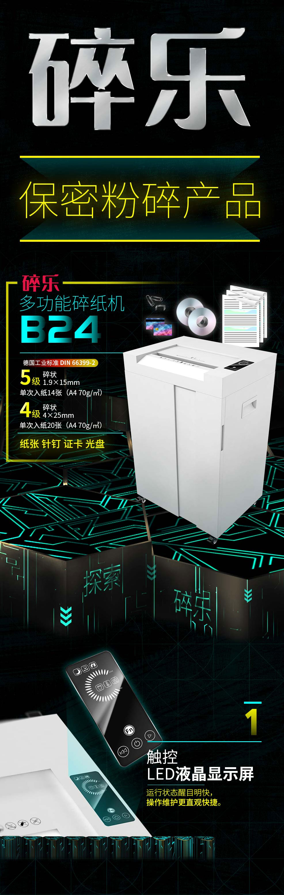碎乐(Ceiro)碎纸机德国4级保密可独立碎纸碎光盘碎PVC证卡等多功能交互式平板触摸控制B24-4级保密-4_25mm【图片-价格-品牌-报价】-京东_01.jpg