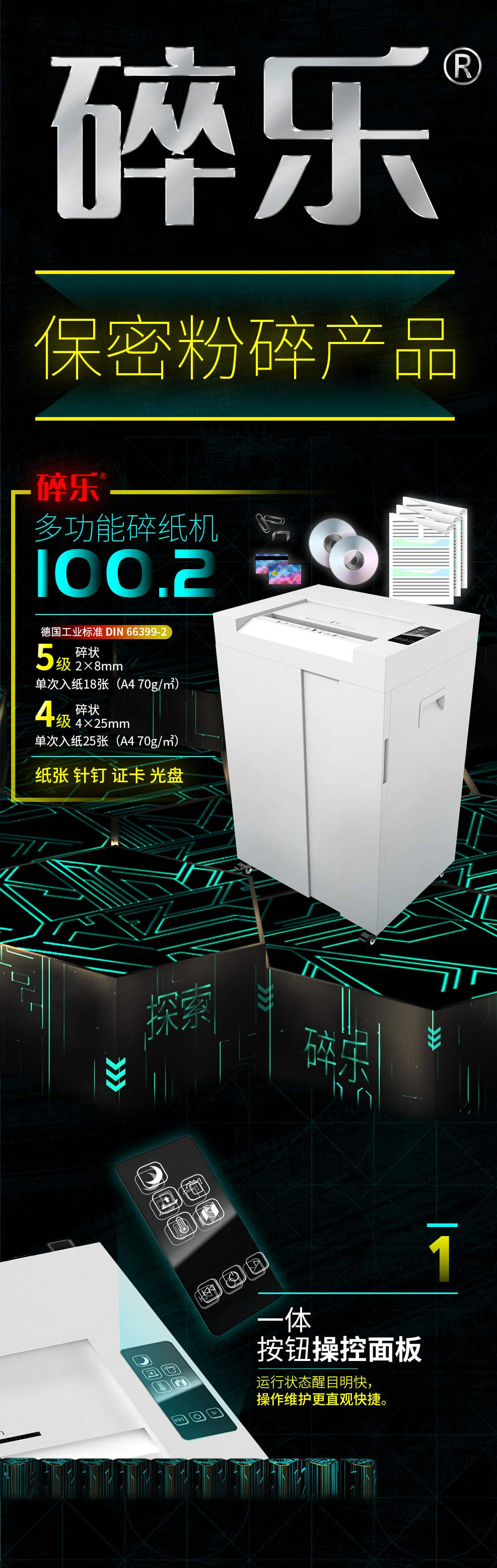 碎乐(Ceiro)碎纸机德国4级保密可独立碎纸碎光盘碎PVC证卡等多功能极简平板触摸控制100_01.jpg